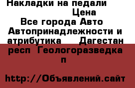 Накладки на педали VAG (audi, vw, seat ) › Цена ­ 350 - Все города Авто » Автопринадлежности и атрибутика   . Дагестан респ.,Геологоразведка п.